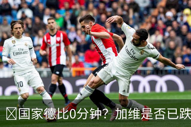 ​国家德比0分钟？加维是否已跌出巴萨中场轮换