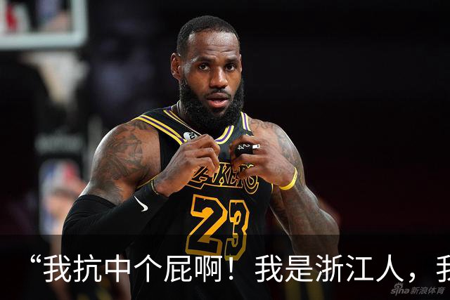 “我抗中个屁啊！我是浙江人，我是道道地地的中国人！”