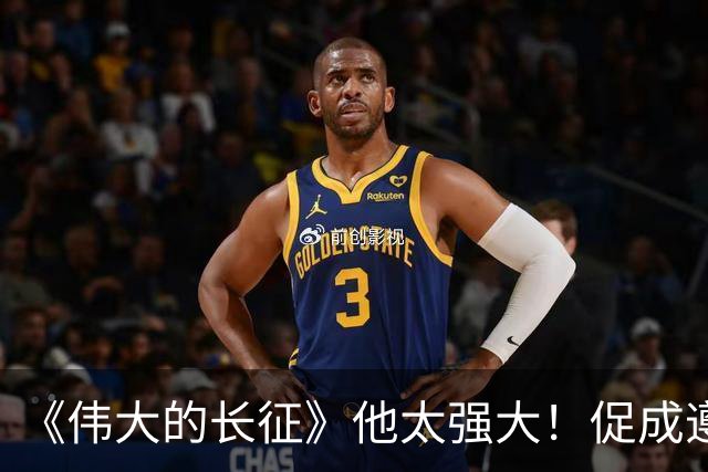 《伟大的长征》他太强大！促成遵义会议和权力交接，还是情报高手