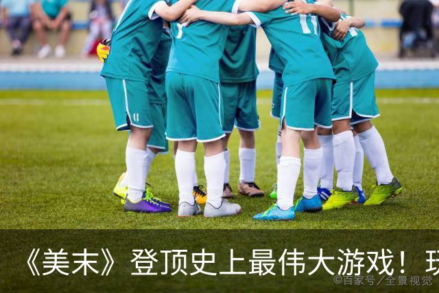 《美末》登顶史上最伟大游戏！玩家吵翻：美末2更好