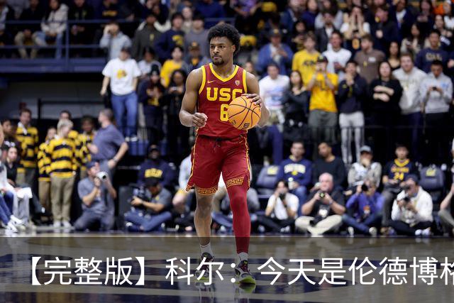 【完整版】科尔：今天是伦德博格的欢迎来到NBA时刻 他被上了一课