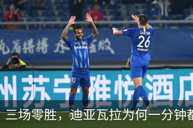 三场零胜，迪亚瓦拉为何一分钟都没打？