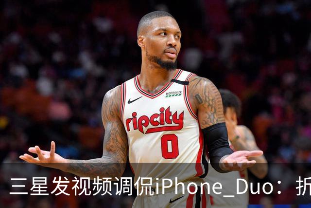 三星发视频调侃iPhone Duo：折叠屏我们领先数年