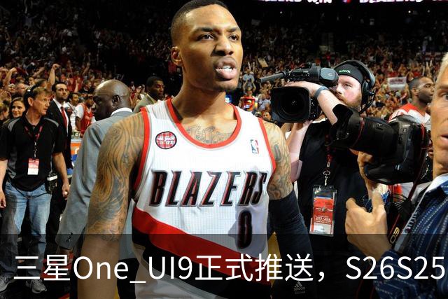 三星One UI9正式推送，S26/S25/S24系列可升级
