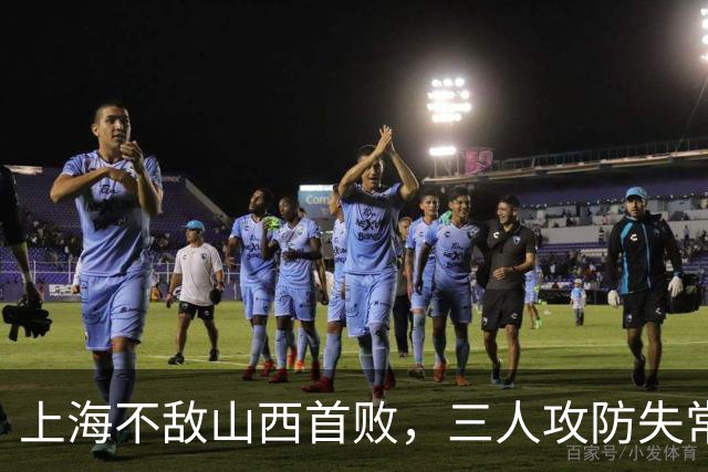 上海不敌山西首败，三人攻防失常被骂惨，外援水货问题瞒不住了