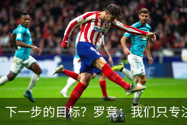 下一步的目标？罗竞：我们只专注于自己，其他的没有什么