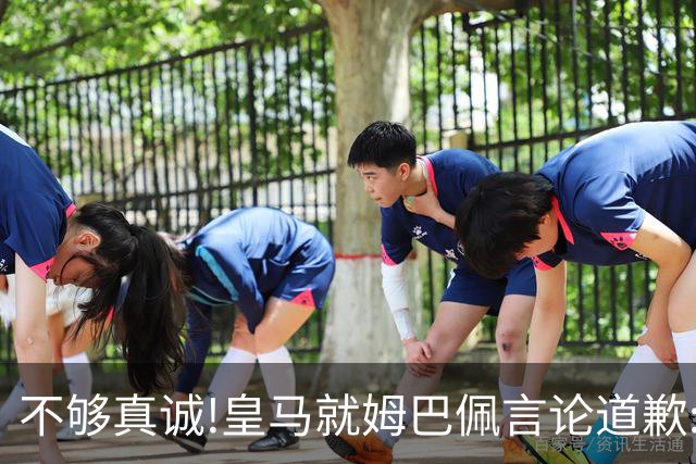 不够真诚!皇马就姆巴佩言论道歉:给中国人民带来的不快与冒犯 致以诚挚歉意