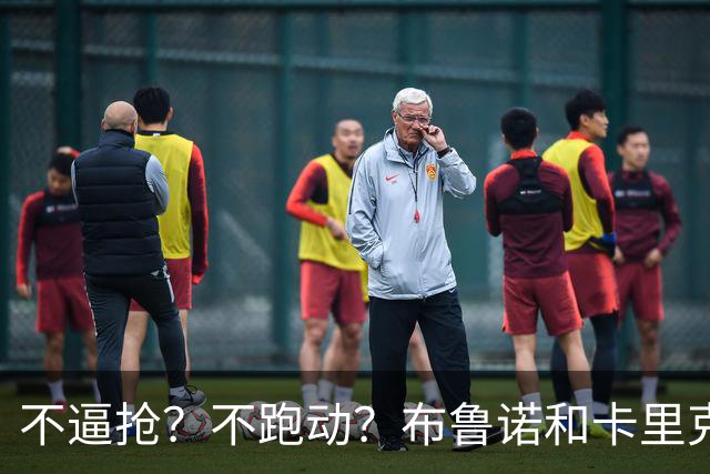 不逼抢？不跑动？布鲁诺和卡里克到底在说什么？