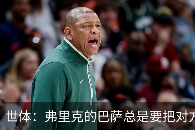 世体：弗里克的巴萨总是要把对方压在半场，强强对话容易出错