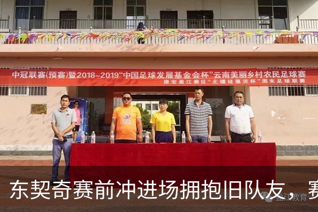 东契奇赛前冲进场拥抱旧队友，赛后却互喷垃圾话