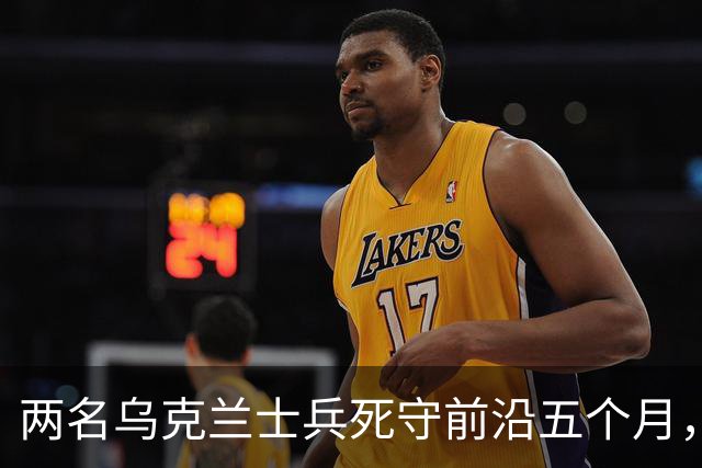 两名乌克兰士兵死守前沿五个月，距俄军仅30米无一失守