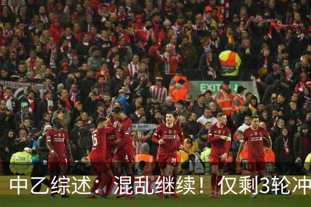 中乙综述：混乱继续！仅剩3轮冲甲组前五仅差4分，上海赛更达降级