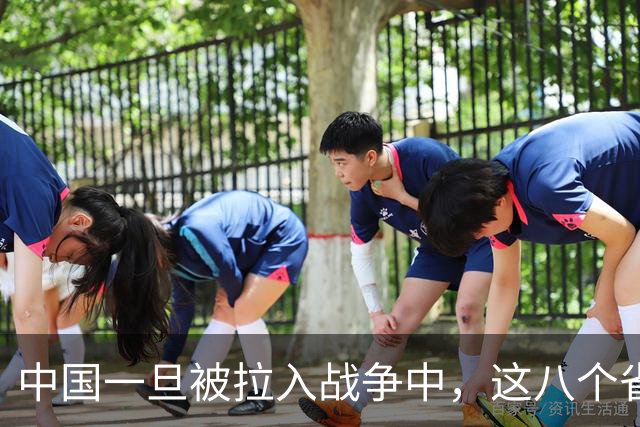 中国一旦被拉入战争中，这八个省份将是坚强后盾，谁排第1？