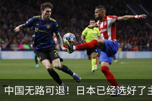 中国无路可退！日本已经选好了主战场，正在逼迫中国跳入战争陷阱