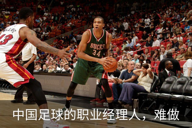 中国足球的职业经理人，难做