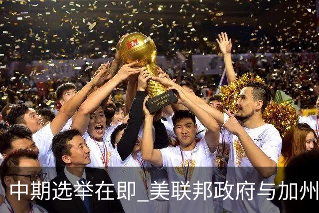中期选举在即 美联邦政府与加州“斗法”