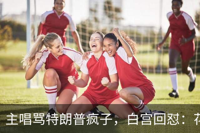 主唱骂特朗普"疯子"，白宫回怼：花生米大的脑子