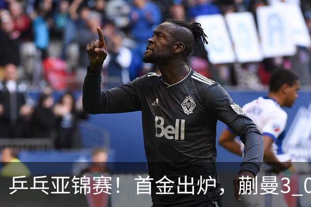 乒乓亚锦赛！首金出炉，蒯曼3 0完胜，陈熠惨负，张本美和2 3惜败