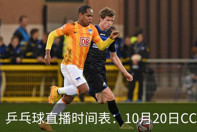 乒乓球直播时间表：10月20日CCTV5不直播国乒！国乒赛程出炉
