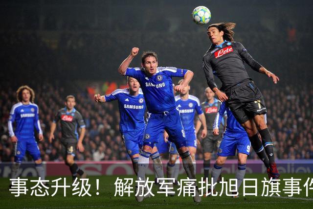 事态升级！解放军痛批旭日旗事件 陈某将付代价 绝非遣返就能了结