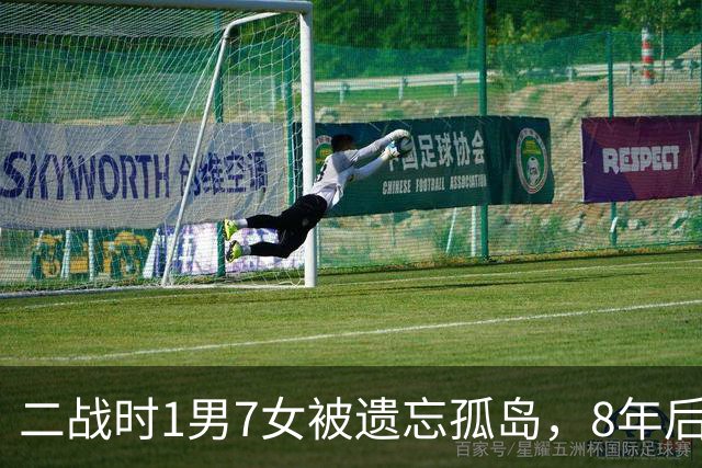二战时1男7女被遗忘孤岛，8年后被美军巡逻船解救时，8人变成35人