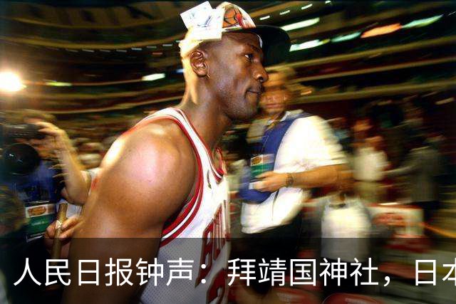 人民日报钟声：拜靖国神社，日本再次撕下自己的“和平伪装”