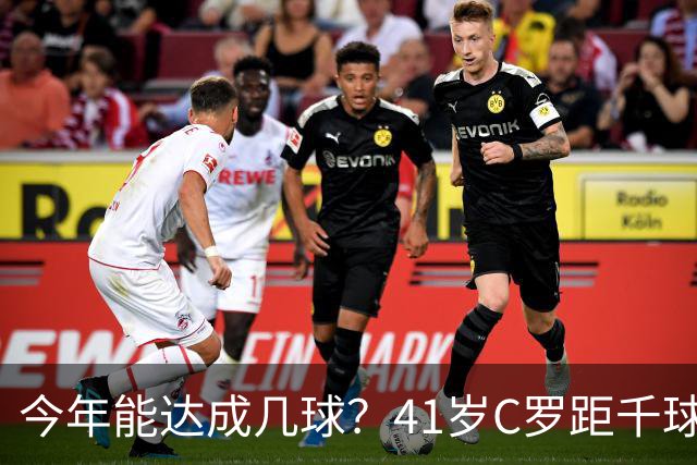今年能达成几球？41岁C罗距千球仅差15球，年内至少还有13场比赛