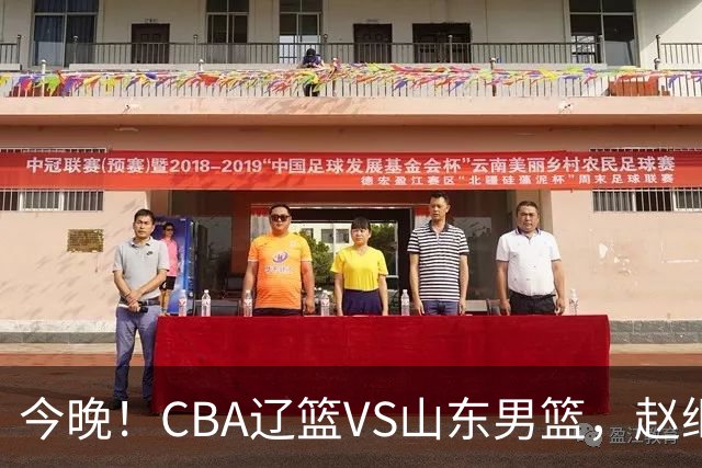 今晚！CBA辽篮VS山东男篮，赵继伟PK高诗岩，韩德君回归，CCTV5不转，3大平台直播