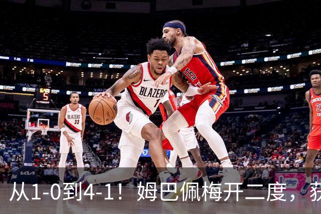 从1-0到4-1！姆巴佩梅开二度，获全场最佳，助皇马创2大新纪录