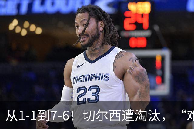 从1-1到7-6！切尔西遭淘汰，“难破魔咒”，5次点球负于阿森纳