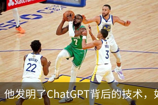 他发明了ChatGPT背后的技术，如今却押注10亿美元，认为这条路走不通！
