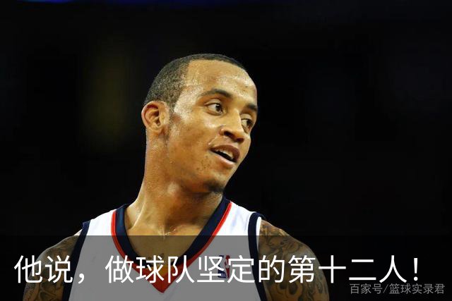 他说，做球队坚定的第十二人！