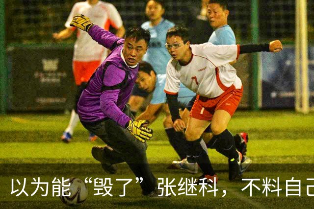 以为能“毁了”张继科，不料自己被扒底朝天！樊振东也遭他多次背刺