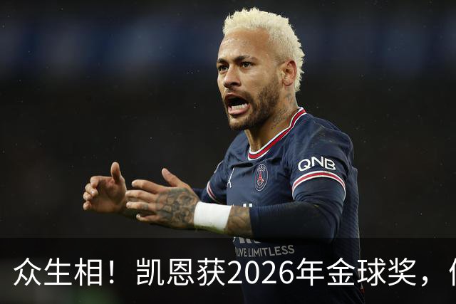 众生相！凯恩获2026年金球奖，候选者表情很精彩，亚马尔直接黑脸