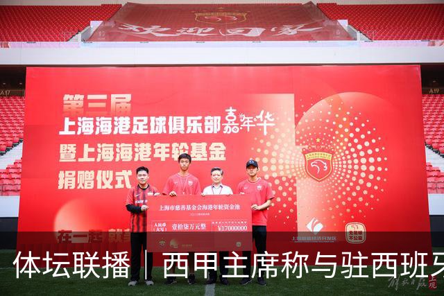 体坛联播｜西甲主席称与驻西班牙大使会面，阿森纳联赛杯出局