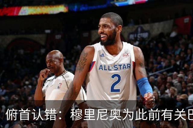 俯首认错：穆里尼奥为此前有关巴尔韦德的言论道歉