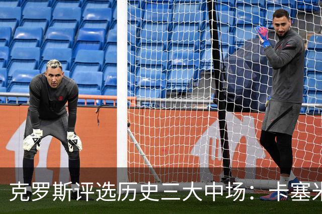 克罗斯评选历史三大中场：卡塞米罗第三，未选斯科尔斯