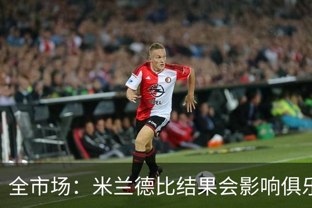 全市场：米兰德比结果会影响俱乐部对阿莫林的评估
