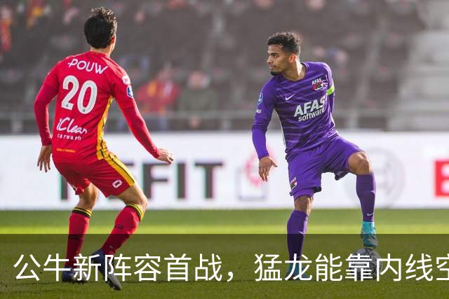 公牛新阵容首战，猛龙能靠内线空缺锁住吉迪吗？