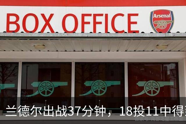 兰德尔出战37分钟，18投11中得到33分8篮板7助攻1封盖