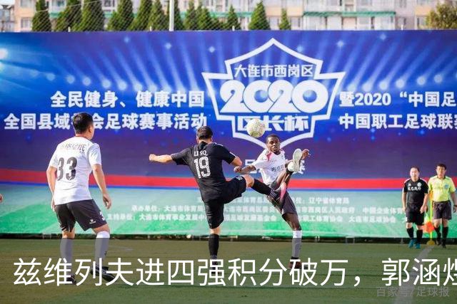兹维列夫进四强积分破万，郭涵煜回忆亚运给吴易昺做美甲逗乐全场