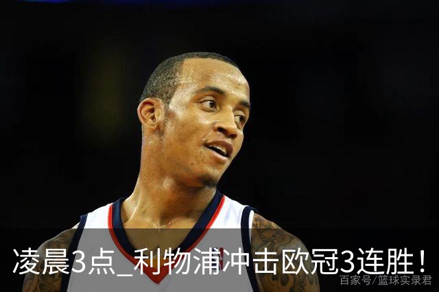 凌晨3点 利物浦冲击欧冠3连胜！首发曝光：4大巨头联手猛攻