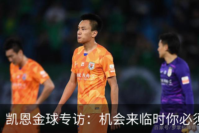 凯恩金球专访：机会来临时你必须抓住它，穆帅帮我实现了目标