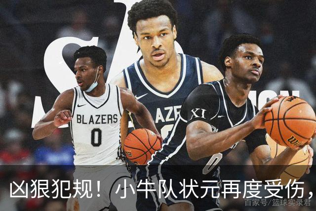 凶狠犯规！小牛队状元再度受伤，直接退赛！