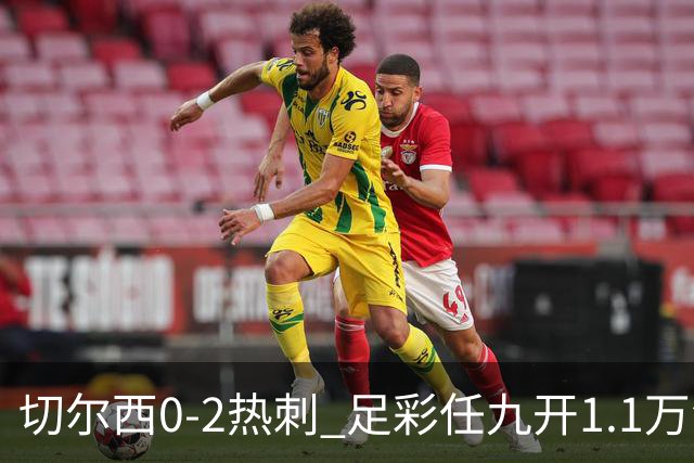 切尔西0-2热刺 足彩任九开1.1万注1102元