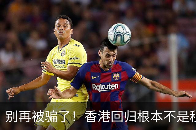 别再被骗了！香港回归根本不是租期已满，是中国硬实力抢回来尊严