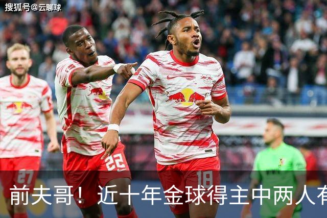 前夫哥！近十年金球得主中两人有热刺经历：凯恩、莫德里奇
