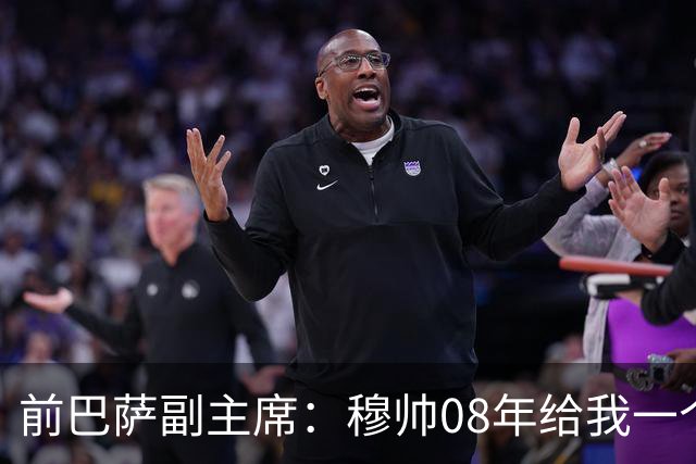 前巴萨副主席：穆帅08年给我一个U盘，用27页PPT自荐执教巴萨