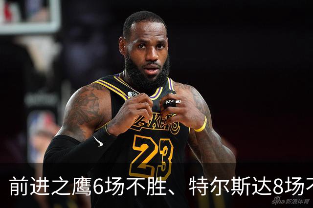 前进之鹰6场不胜、特尔斯达8场不胜，本轮谁能打破不胜魔咒？
