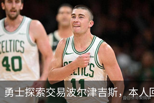 勇士探索交易波尔津吉斯，本人回应：别瞎诊断，我没艾滋